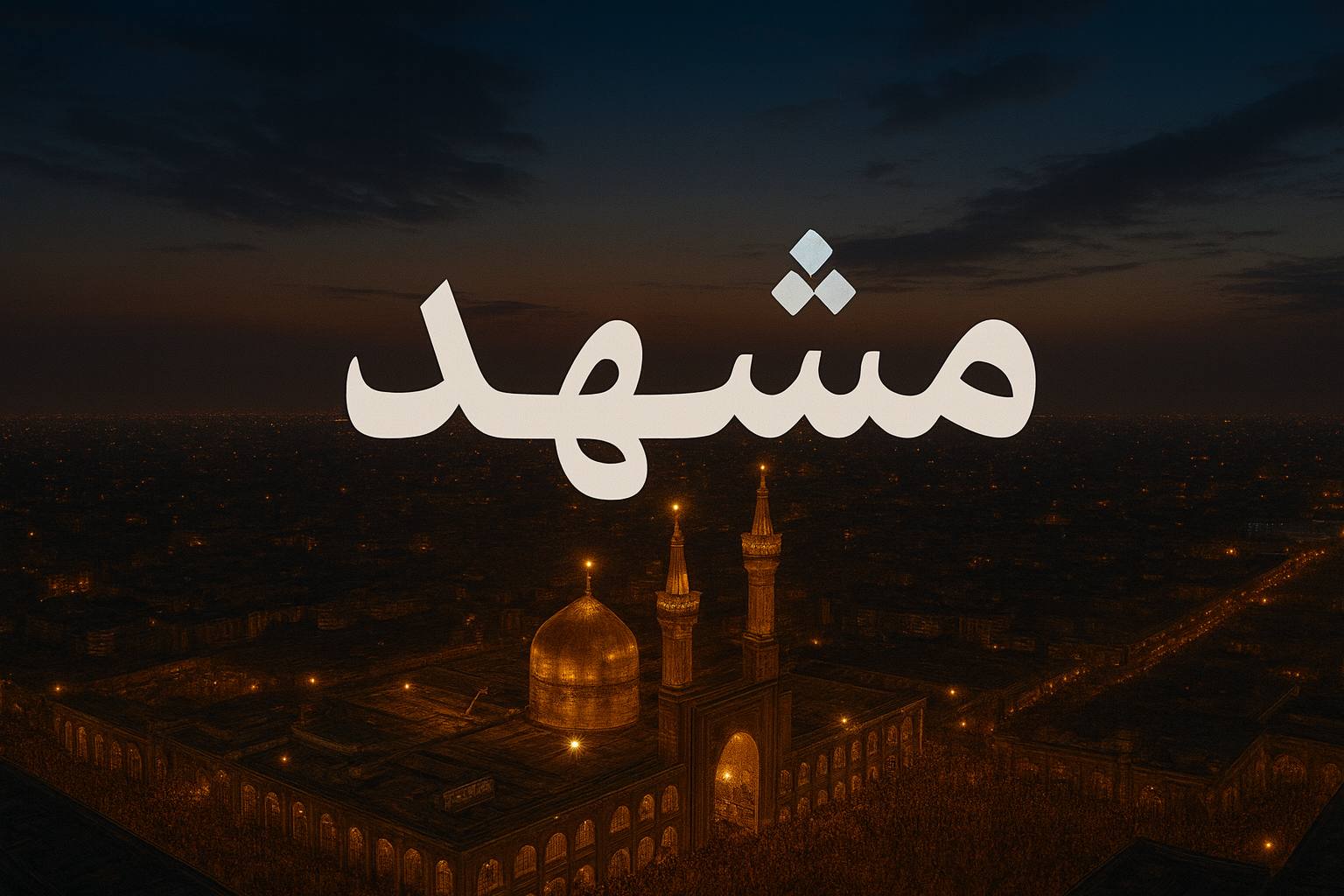تور مشهد