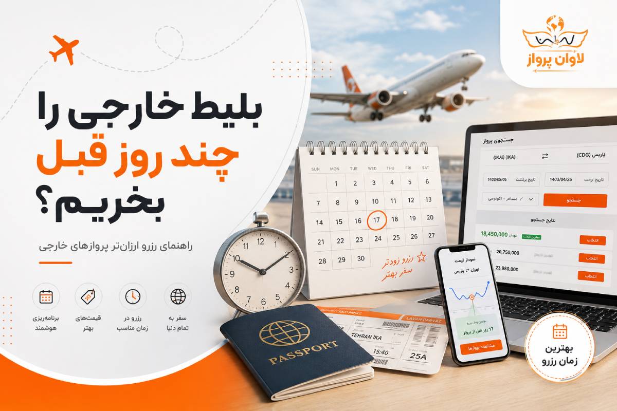 بهترین زمان خرید بلیط هواپیما خارجی؛ چند روز قبل رزرو کنیم تا ارزانتر شود؟ 2 راهنمای بهترین زمان رزرو پروازهای خارجی برای خرید ارزانتر