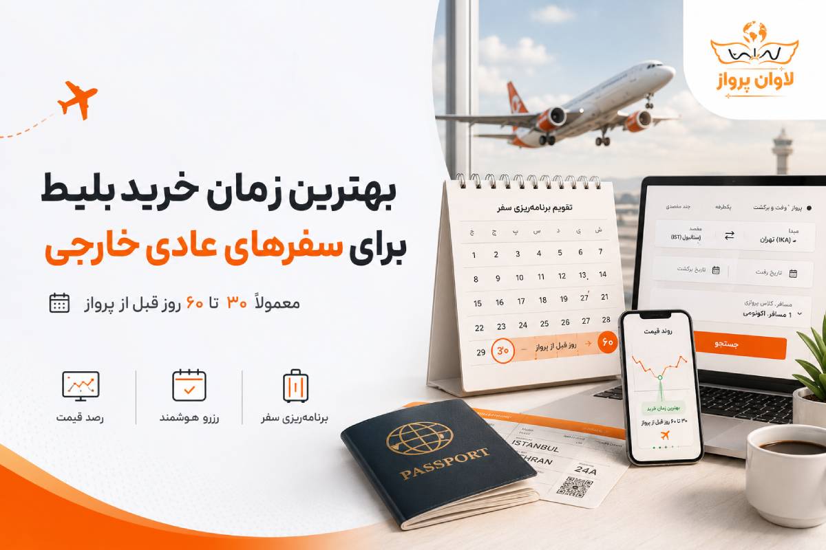 بهترین زمان خرید بلیط هواپیما خارجی؛ چند روز قبل رزرو کنیم تا ارزانتر شود؟ 3 بهترین زمان خرید بلیط برای سفرهای عادی خارجی