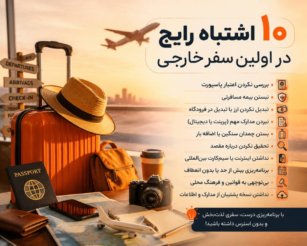 چک لیست کامل سفر خارجی برای اولین بار؛ از پاسپورت و ارز تا فرودگاه 5 شب قبل از سفر (بستن چمدان و مدارک)