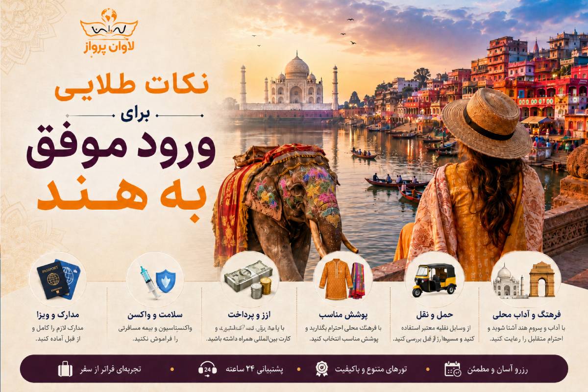 سفر به هند؛ گنجینهای از رنگها، فرهنگ و تاریخ 3 نکات طلایی برای ورود موفق به هند