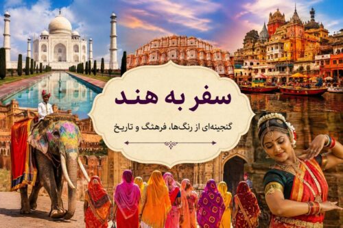 سفر به هند؛ گنجینه‌ای از رنگ‌ها، فرهنگ و تاریخ
