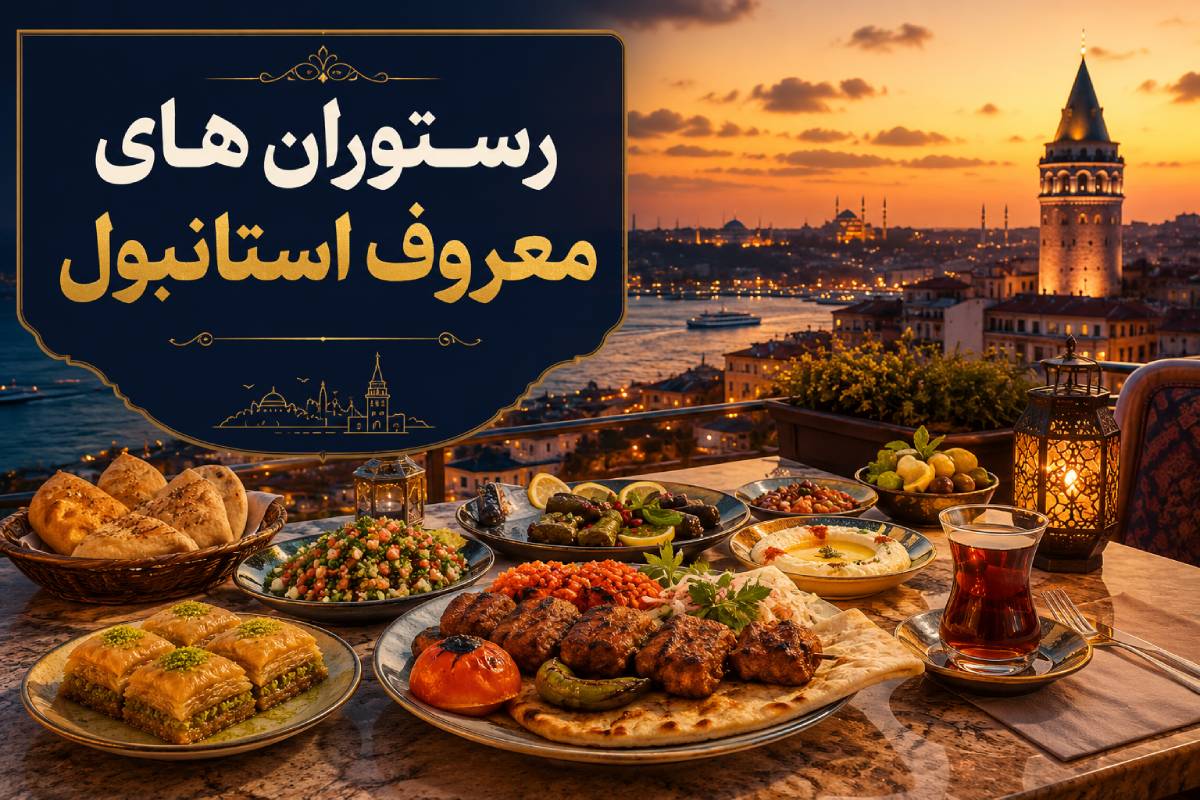 رستوران های معروف استانبول 2 رستوران های معروف استانبول؛ بهترین جاها برای تجربه غذای ترکی