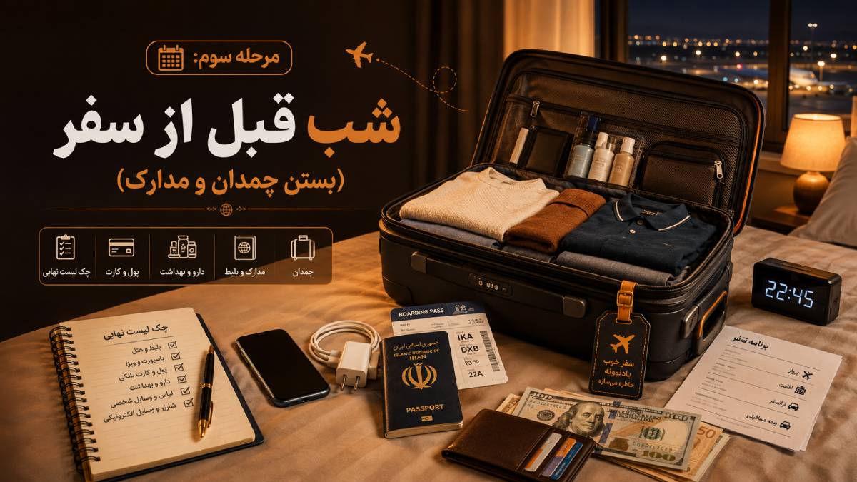 چک لیست کامل سفر خارجی برای اولین بار؛ از پاسپورت و ارز تا فرودگاه 4 شب قبل از سفر (بستن چمدان و مدارک)