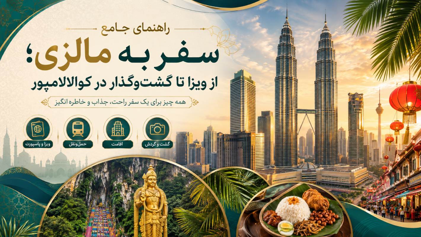 راهنمای جامع سفر به مالزی؛ از ویزا تا گشتوگذار در کوالالامپور 5 lavaN 6