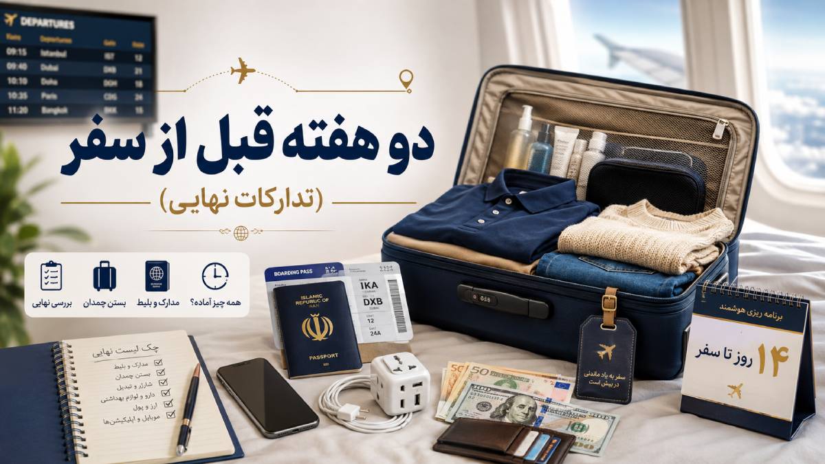 چک لیست کامل سفر خارجی برای اولین بار؛ از پاسپورت و ارز تا فرودگاه 3 دو هفته قبل از سفر؛ تدارکات نهایی برای یک سفر بدون استرس