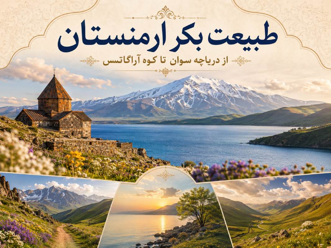 سفر به ارمنستان؛ کلیساهای تاریخی و طبیعت بکر قفقاز | راهنمای کامل 6 طبیعت بکر ارمنستان