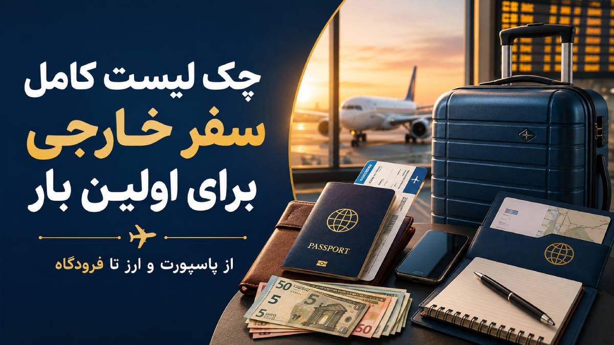 چک لیست کامل سفر خارجی برای اولین بار؛ از پاسپورت و ارز تا فرودگاه 2 چک لیست سفر خارجی برای اولین بار | راهنمای کامل قبل از پرواز