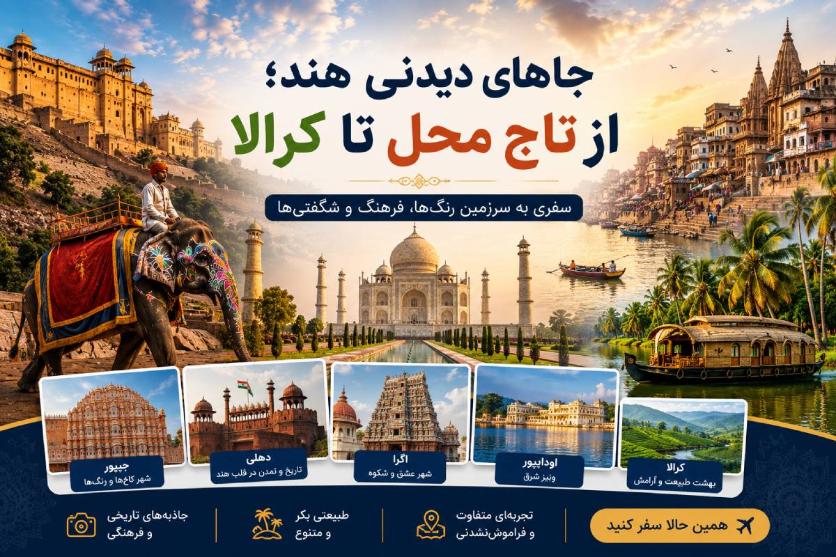 جاهای دیدنی هند؛ از تاجمحل تا کرالا جاهای دیدنی هند؛ از تاجمحل تا کرالا