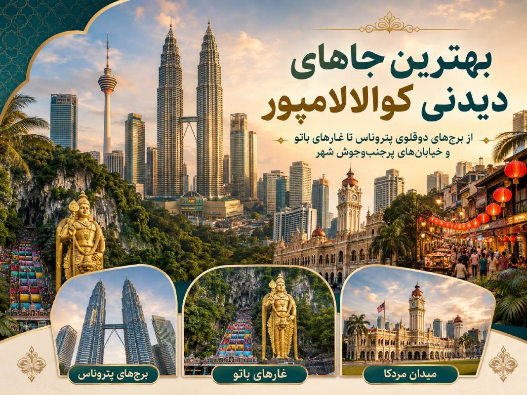 راهنمای جامع سفر به مالزی؛ از ویزا تا گشتوگذار در کوالالامپور 6 جاهای دیدنی کوالالامپور
