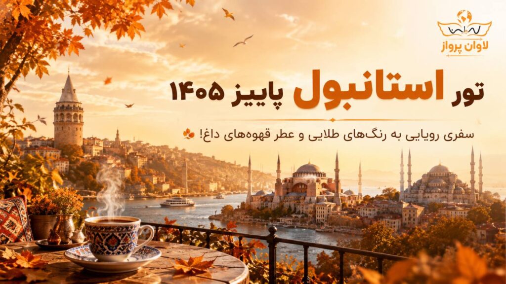 تور استانبول پاییز ۱۴۰۵سفری رویایی به رنگ‌های طلایی و عطر قهوه‌های داغ
